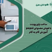 ساخت پاورپوینت با هوش مصنوعی popai + آموزش گام به گام