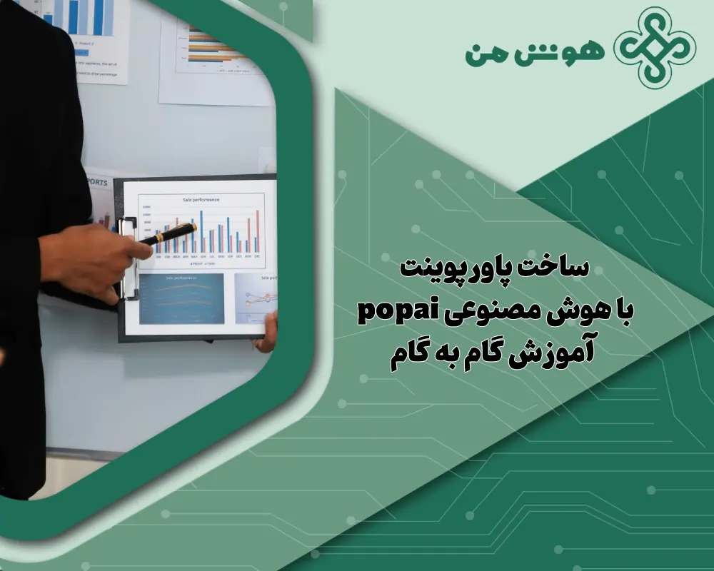 ساخت پاورپوینت با هوش مصنوعی popai + آموزش گام به گام