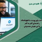 ساخت پاورپوینت با chatgpt: راهنمای گام به گام با این هوش مصنوعی