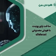ساخت پاورپوینت با هوش مصنوعی slidesai