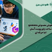 هوش مصنوعی gamma: ساخت پاورپوینت آسان اما حرفه ای + دانلود