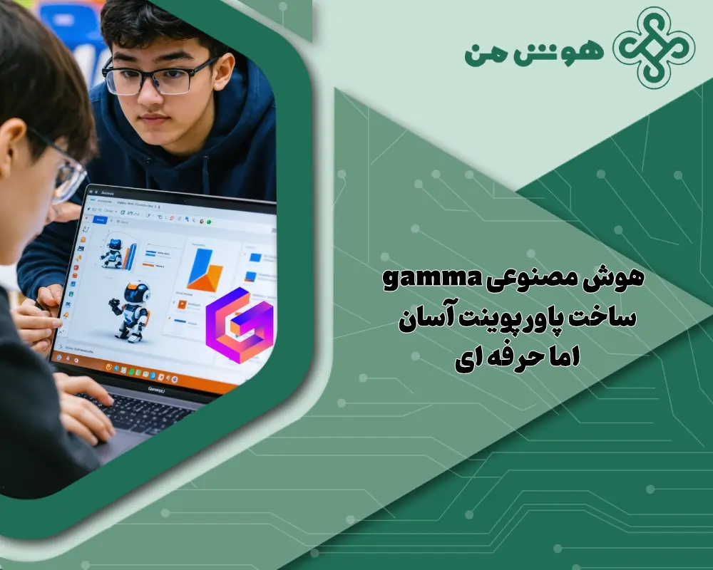هوش مصنوعی gamma: ساخت پاورپوینت آسان اما حرفه ای + دانلود