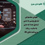 هوش مصنوعی تبدیل ویس به متن​ | تبدیل صدا به متن با سایت، ربات و برنامه های AI