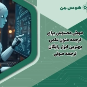 هوش مصنوعی برای ترجمه متون علمی | بهترین ابزار رایگان + ترجمه صوتی