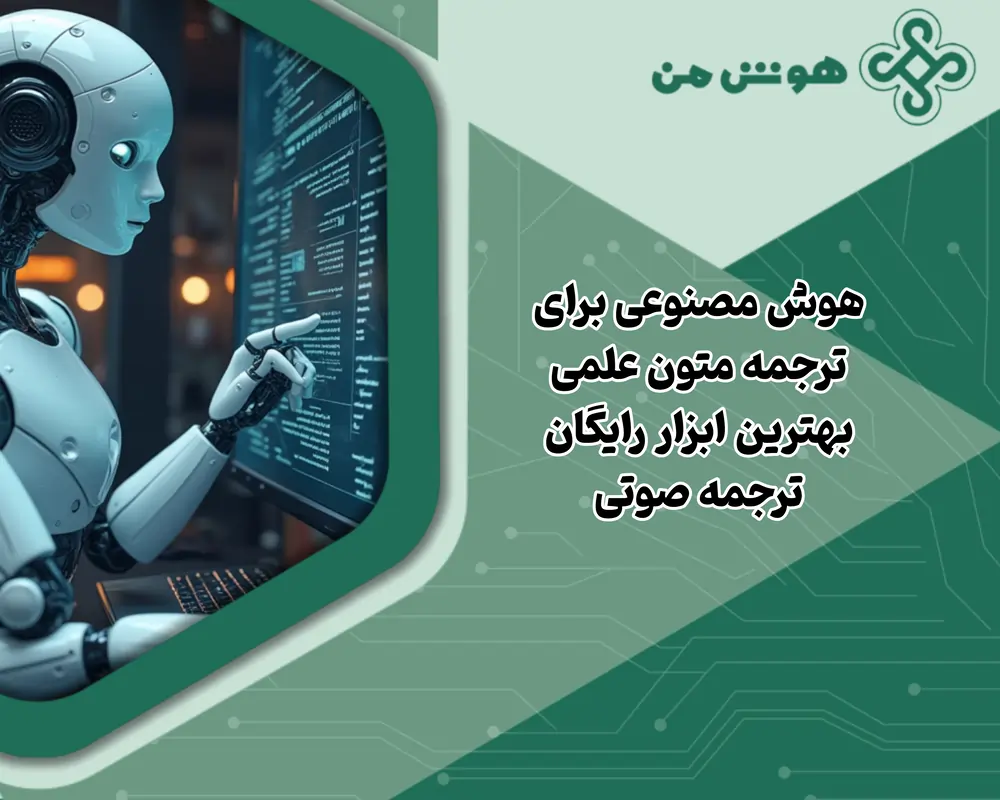 هوش مصنوعی برای ترجمه متون علمی | بهترین ابزار رایگان + ترجمه صوتی