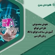 هوش مصنوعی طراحی لوگو: آموزش ساخت لوگو با AI + زبان فارسی + رایگان