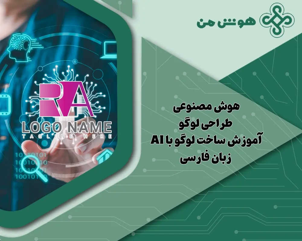 هوش مصنوعی طراحی لوگو: آموزش ساخت لوگو با AI + زبان فارسی + رایگان