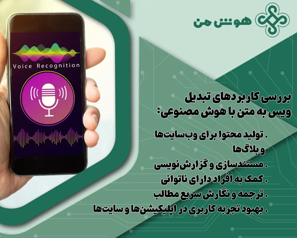 تبدیل صدا به متن با هوش مصنوعی رایگان - هوش مصنوعی تبدیل فایل صوتی به متن فارسی