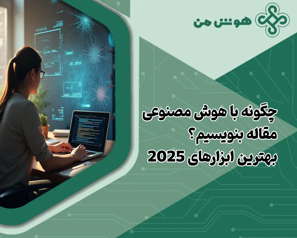 چگونه با هوش مصنوعی مقاله بنویسیم؟ | آموزش + بهترین ابزار های ۲۰۲۵