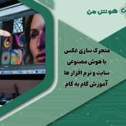 متحرک سازی عکس با هوش مصنوعی: سایت و نرم افزار ها + آموزش گام به گام