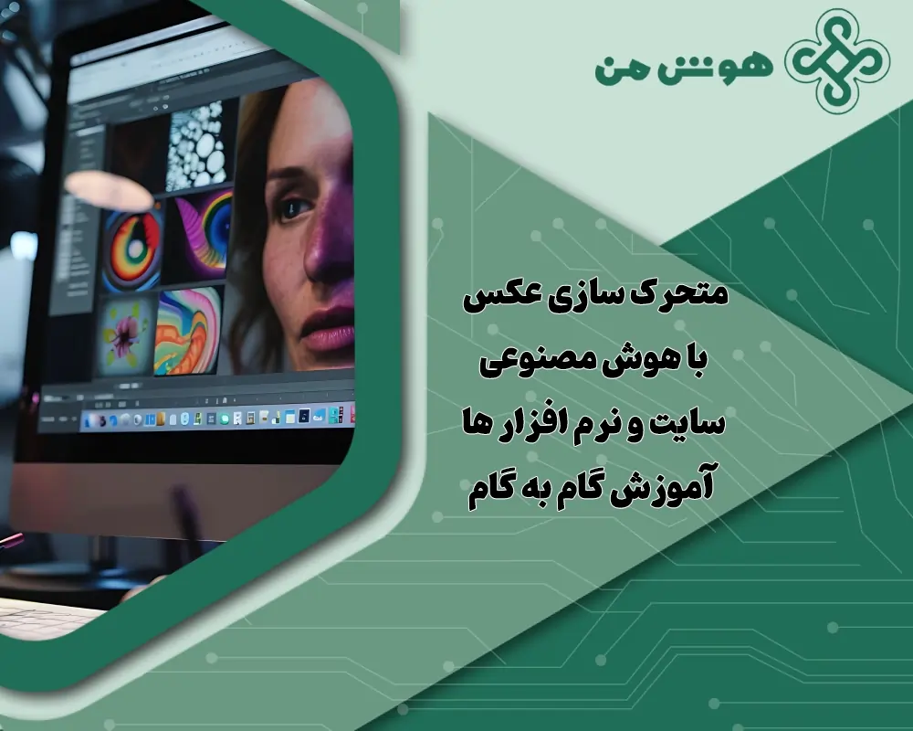 متحرک سازی عکس با هوش مصنوعی: سایت و نرم افزار ها + آموزش گام به گام