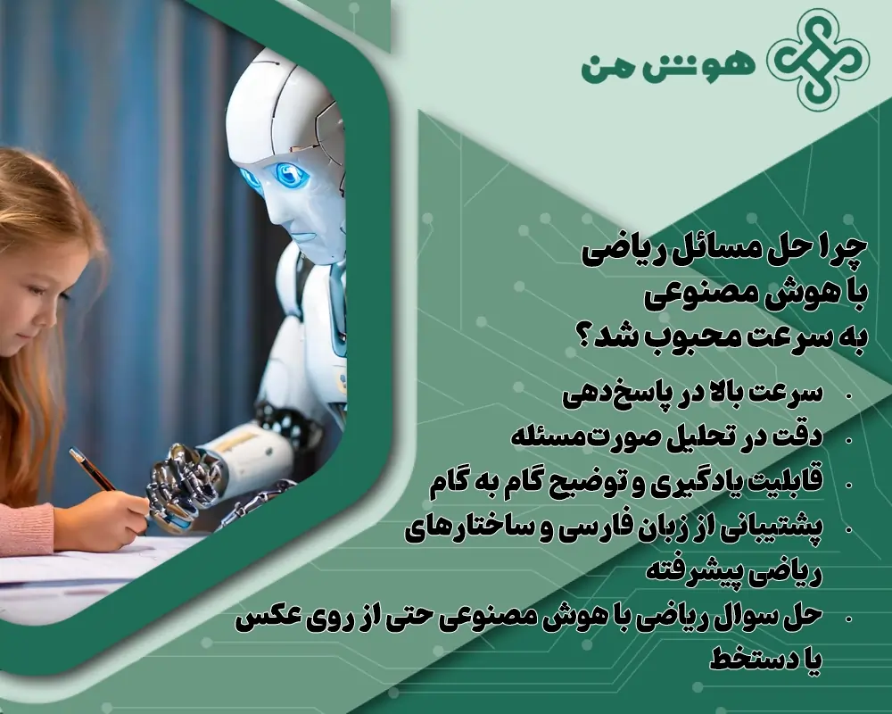 حل سوال ریاضی با هوش مصنوعی​ - هوش مصنوعی پاسخ به سوالات ریاضی​ - هوش مصنوعی حل ریاضی
