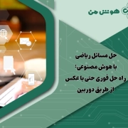 حل مسائل ریاضی با هوش مصنوعی: راه حل فوری حتی با عکس از طریق دوربین