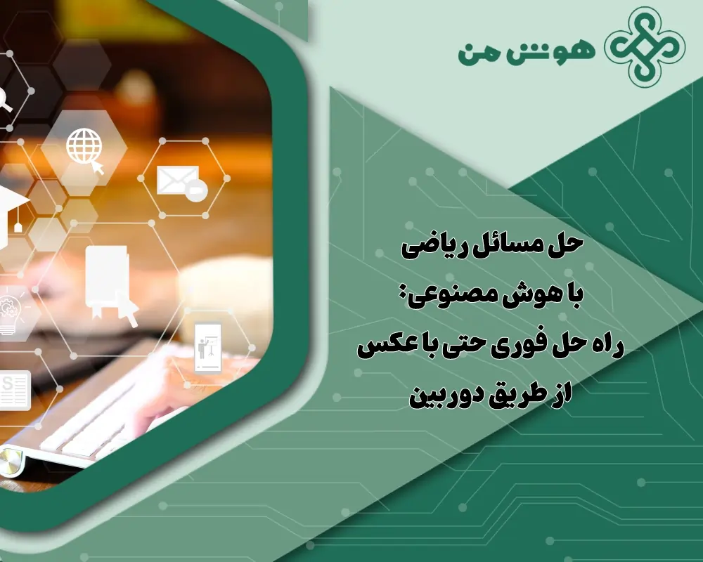 حل مسائل ریاضی با هوش مصنوعی: راه حل فوری حتی با عکس از طریق دوربین