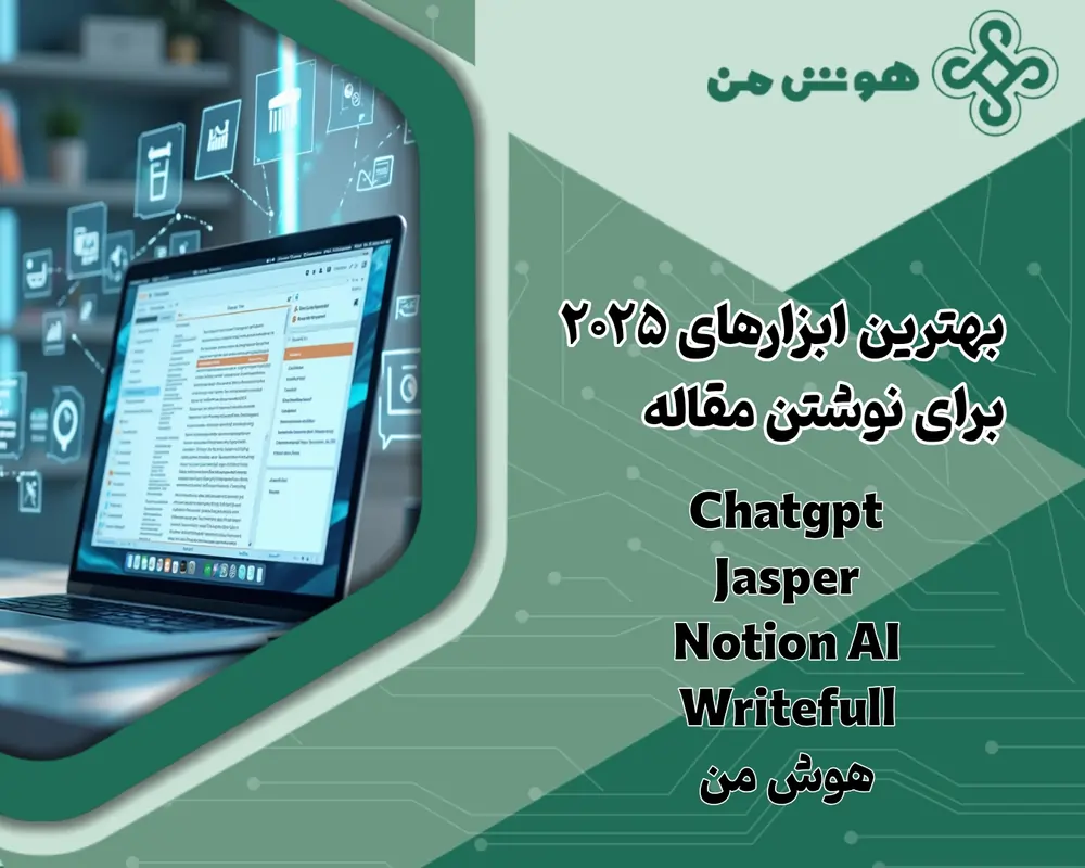 چگونه با استفاده از هوش مصنوعی مقاله بنویسیم - هوش مصنوعی برای نوشتن متن فارسی رایگان