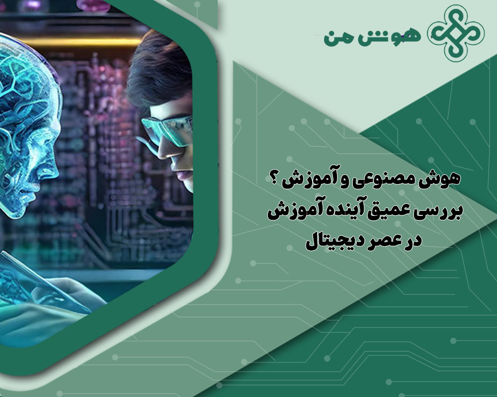 هوش مصنوعی و آموزش