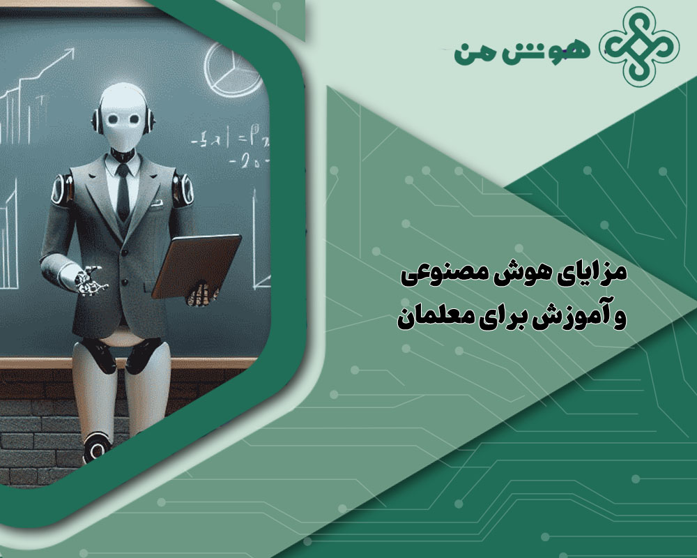 هوش مصنوعی و آموزش