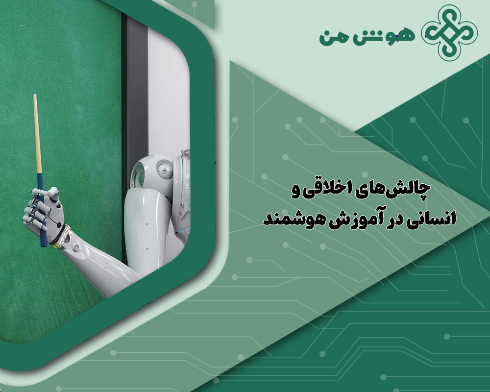 هوش مصنوعی و آموزش