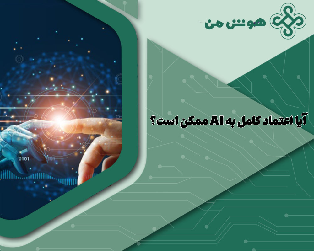 اعتماد به هوش مصنوعی