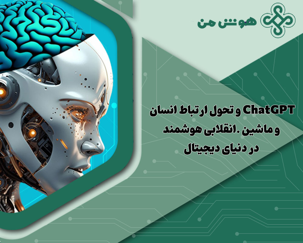 ChatGPT و تحول ارتباط انسان و ماشین | انقلابی هوشمند در دنیای دیجیتال