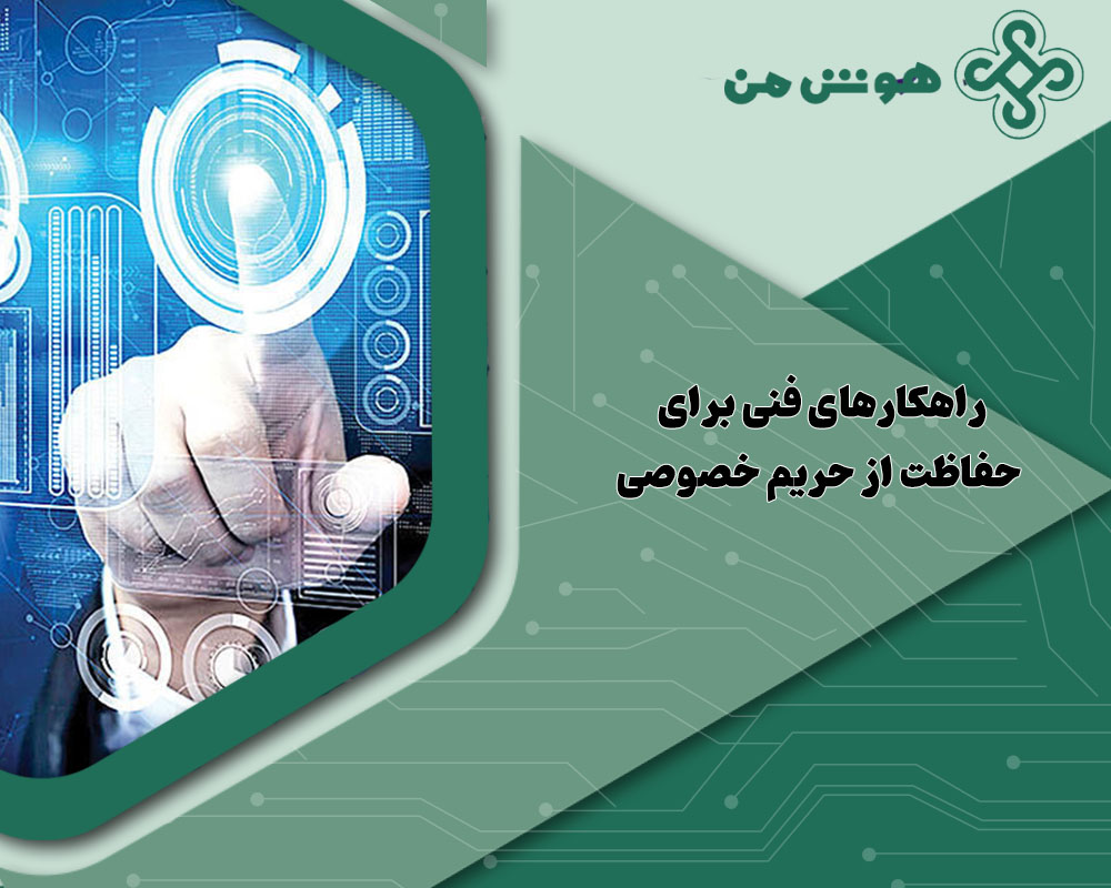 حریم خصوصی و هوش مصنوعی