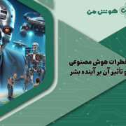 خطرات هوش مصنوعی