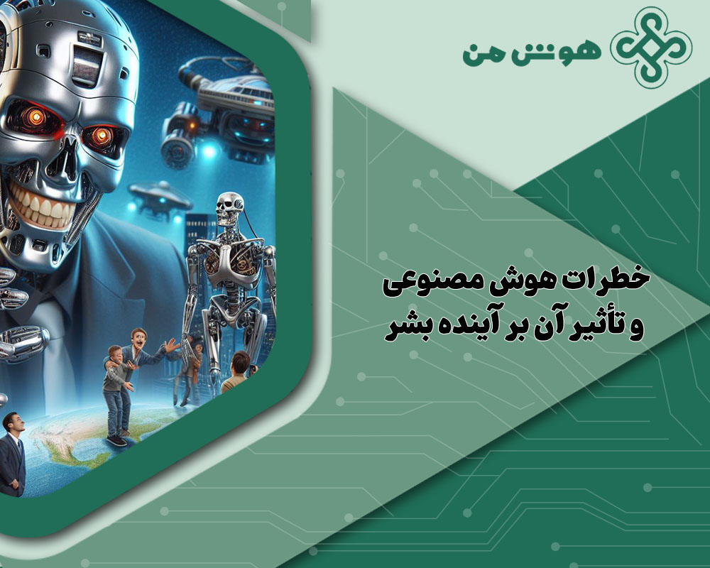 خطرات هوش مصنوعی