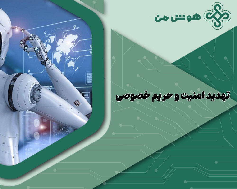 خطرات هوش مصنوعی