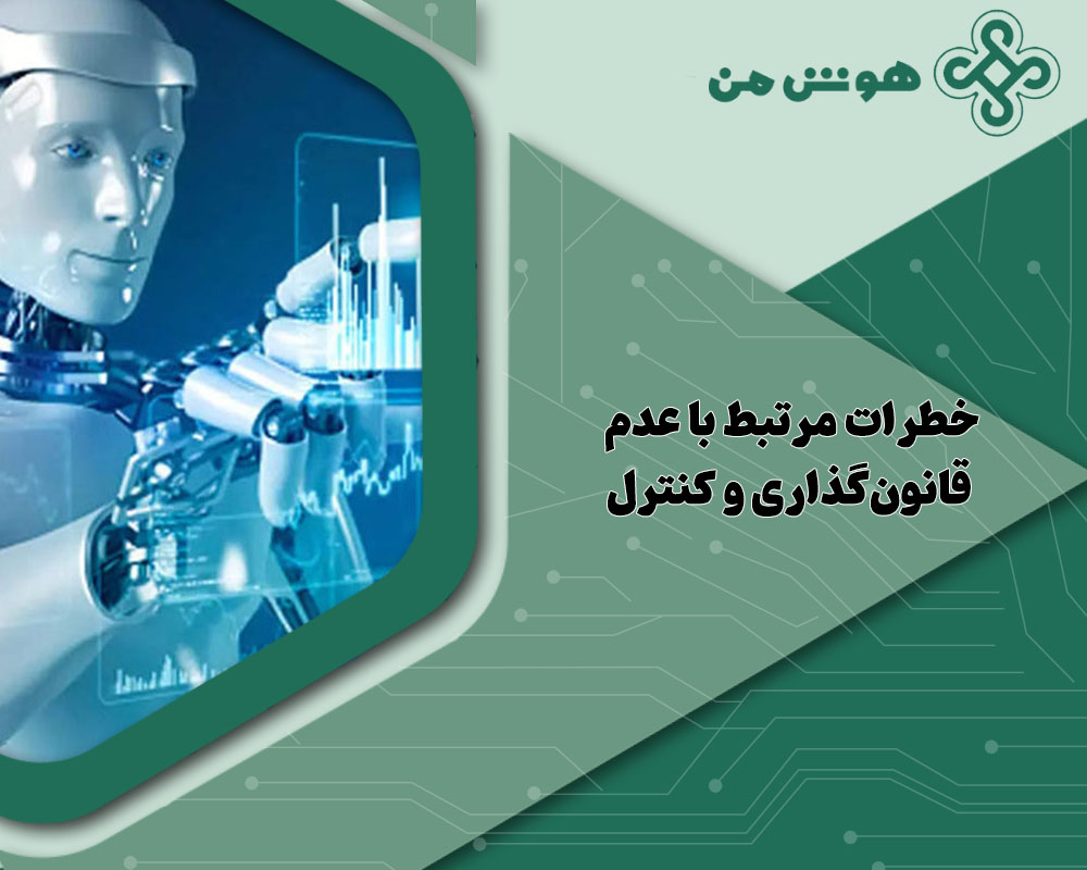 خطرات هوش مصنوعی