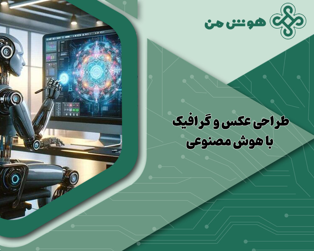 کسب درآمد با هوش مصنوعی