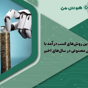 کسب درآمد با هوش مصنوعی
