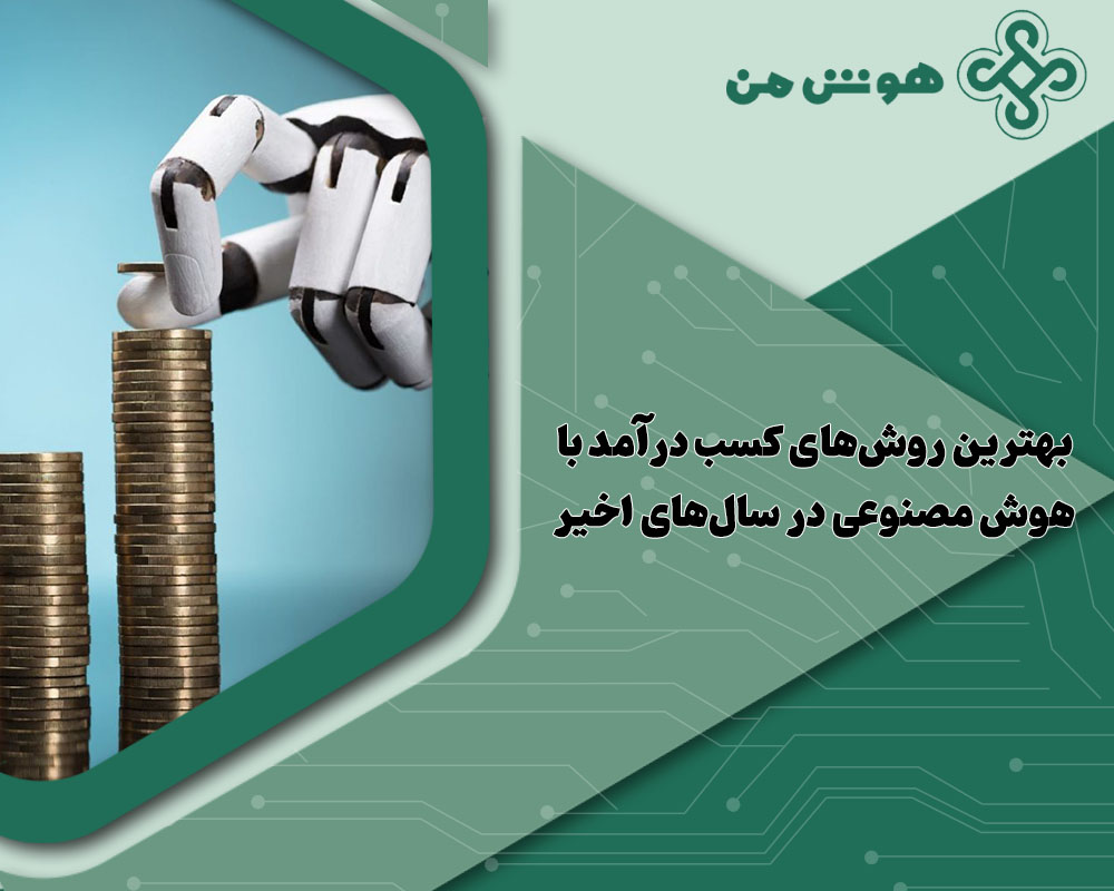 کسب درآمد با هوش مصنوعی