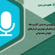 تبدیل وویس به متن