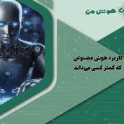 کاربرد هوش مصنوعی