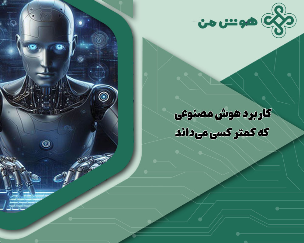 کاربرد هوش مصنوعی