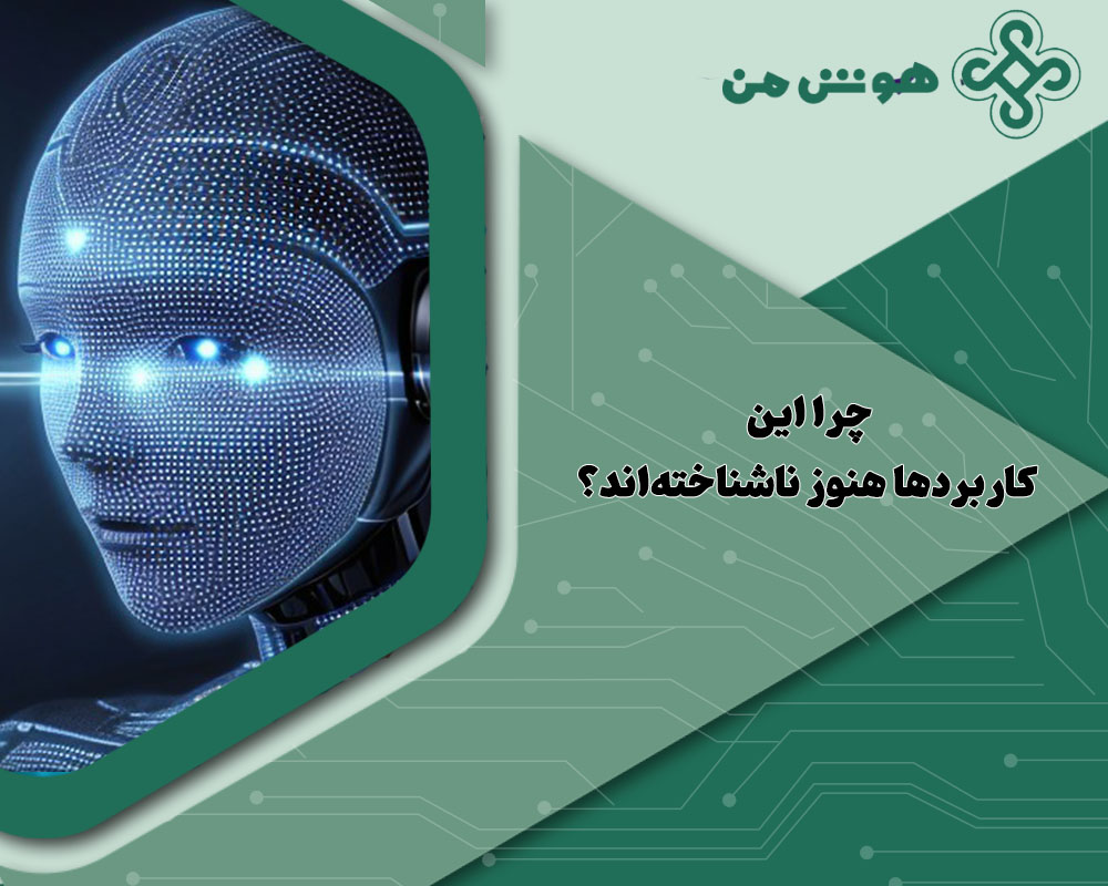 کاربرد هوش مصنوعی