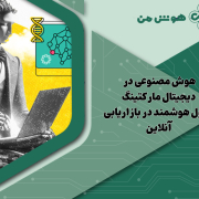 هوش مصنوعی در دیجیتال مارکتینگ