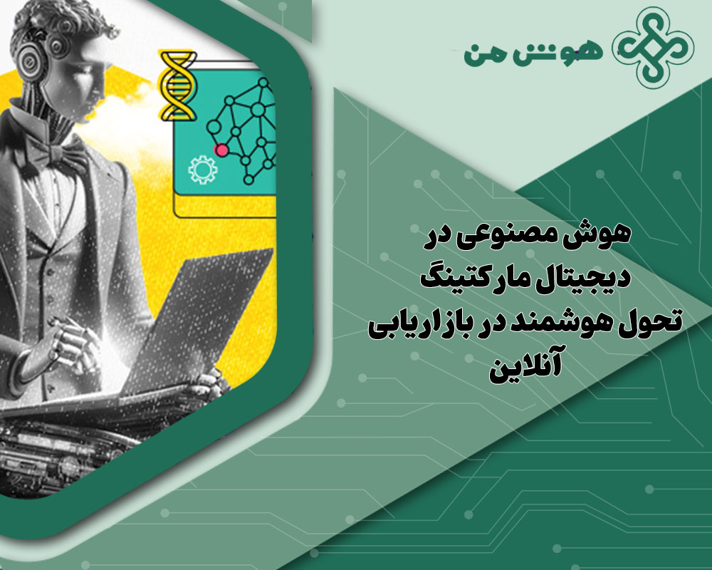 هوش مصنوعی در دیجیتال مارکتینگ
