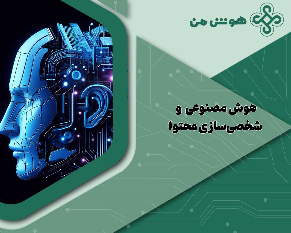 هوش مصنوعی در دیجیتال مارکتینگ