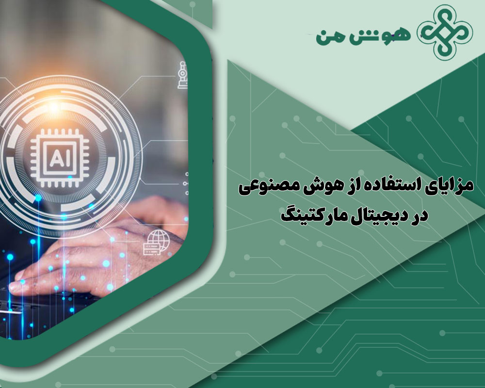 هوش مصنوعی در دیجیتال مارکتینگ