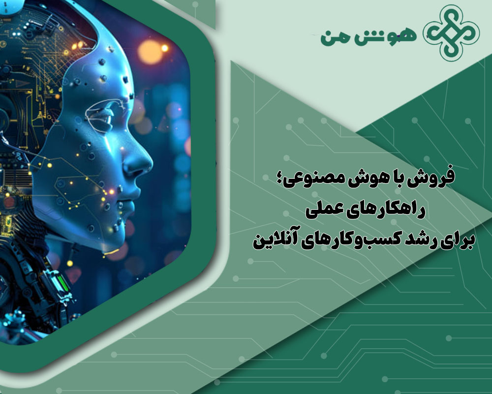 فروش با هوش مصنوعی