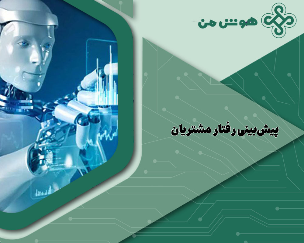 فروش با هوش مصنوعی