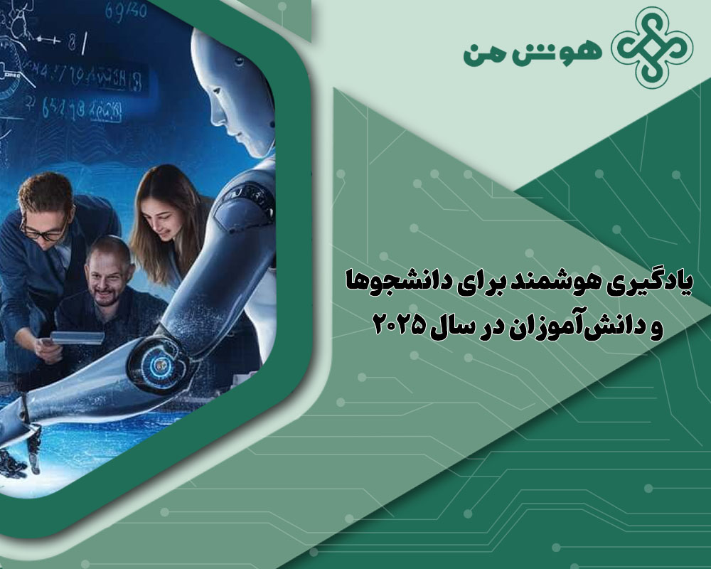 یادگیری هوشمند