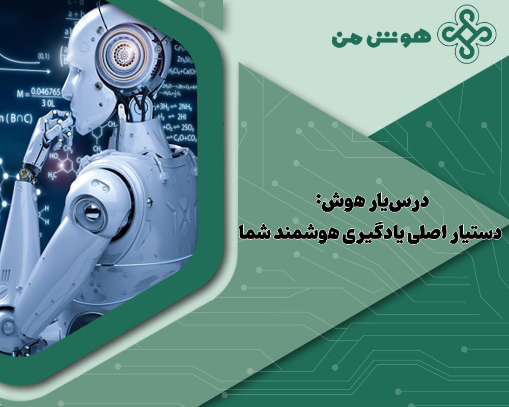 یادگیری هوشمند