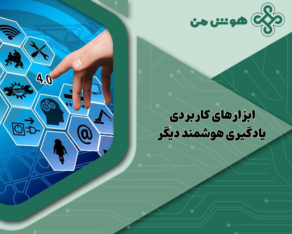 یادگیری هوشمند