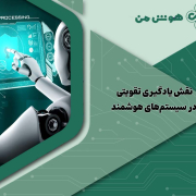 نقش یادگیری تقویتی در سیستم‌های هوشمند