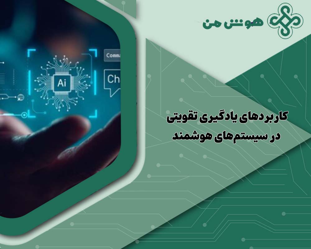 نقش یادگیری تقویتی در سیستم‌های هوشمند