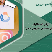 کپشن اینستاگرام با هوش مصنوعی