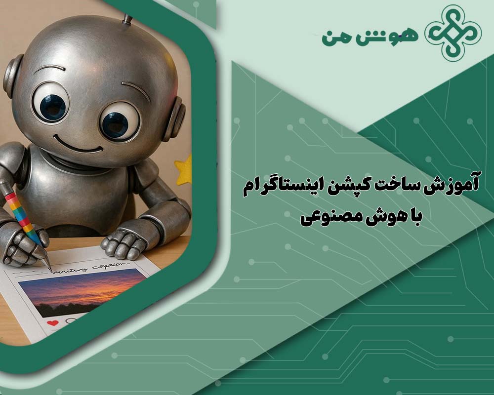کپشن اینستاگرام با هوش مصنوعی