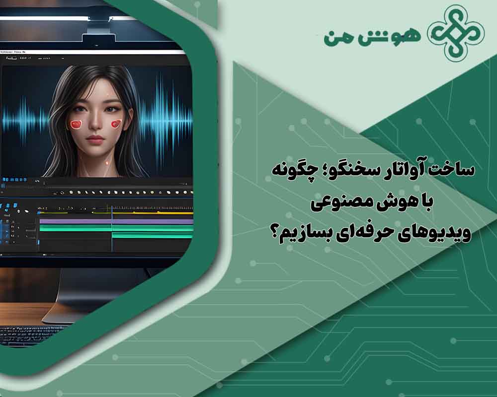 ساخت آواتار سخنگو؛ چگونه با هوش مصنوعی ویدیوهای حرفه‌ای بسازیم؟